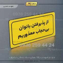 تابلو لیزری از پذیرفتن بانوان بی حجاب معذوریم - تصویر 11